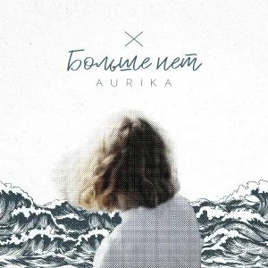 AURIKA - Больше нет
