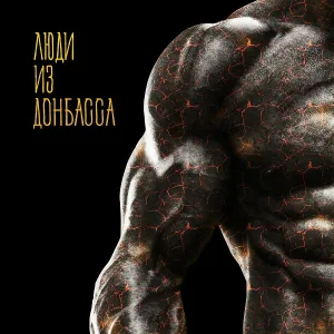 Люди из Донбасса - Люди из Донбасса
