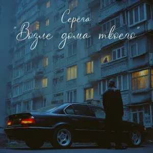 Серёга feat. Макс Лоренс, Сацура - Возле дома твоего