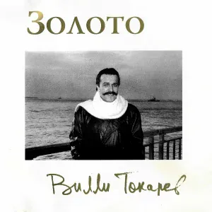 Вилли Токарев - Тетя Хая