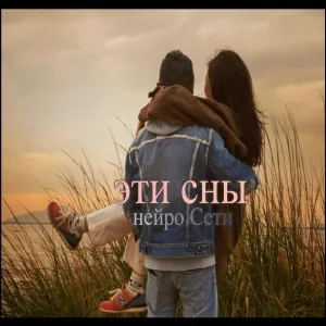 Нейро Сети - Бесконечна