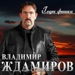 Владимир Ждамиров - За осень прости