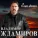 Владимир Ждамиров - За осень прости