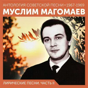 Муслим Магомаев - Фиалки