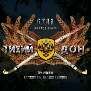 С.Т.А.Я., Валера Бунт feat. БОГДАНОВъ, Оксана Бабкина - Тихий Дон