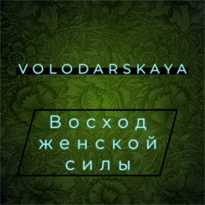 VOLODARSKAYA - Эпилог