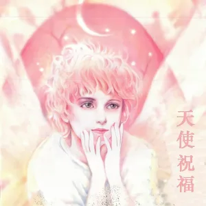 新时代轻音乐团 - Angel's Praise