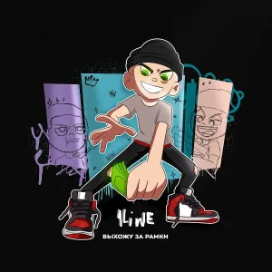 1LINE - Из-за меня