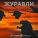 Дмитрий Шамин - Журавли