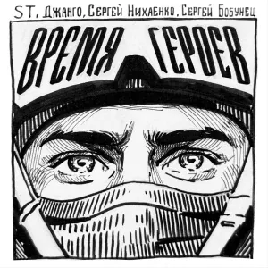 ST, Сергей Бобунец, Джанго, Сергей Нихаенко - Время героев