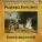 Аудиокнига в кармане, Владимир Левашов - Книга джунглей, Чт. 1