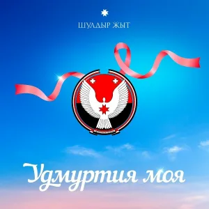 Шулдыр Ӝыт - Удмуртия моя