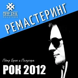 Петр Брок и Полугора - Матросы