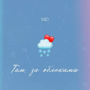 NЮ - Там, за облаками