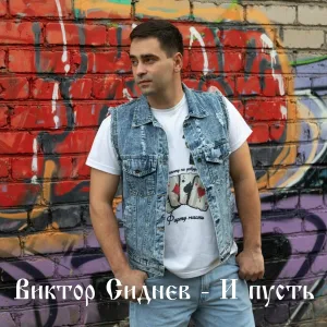 Виктор Сиднев - И пусть