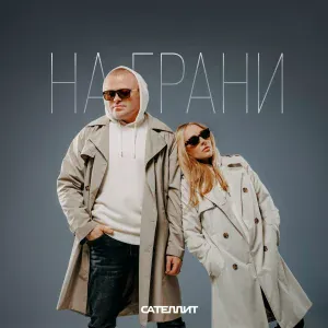 Сателлит - На грани