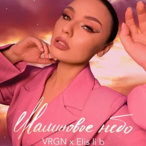 VRGN, Elis Li B - Малиновое небо