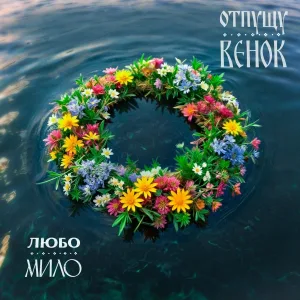 Любо-Мило - ОТПУЩУ ВЕНОК