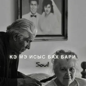 Soul - Кэ мэ исыс Бах Бари (Khidir Remix) [Cover]