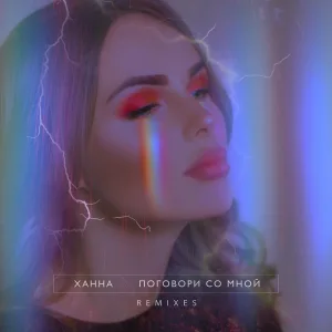 Ханна - Поговори со мной