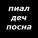 Йорга Каче - Пиал деч посна