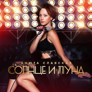 Анюта Славская, Макс Лоренс - Лунная дорога (DFM Dance Remix)