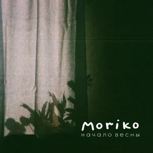 Moriko - Начало весны
