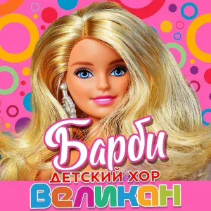 Детский хор Великан - Барби