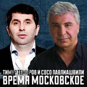Тимур Темиров, Сосо Павлиашвили - Время московское