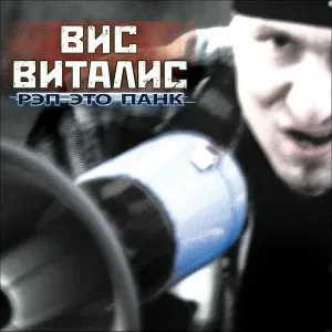 Вис Виталис - Рэп это панк (Remix Stuff)