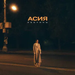 АСИЯ - Обочины