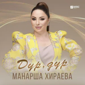 Манарша Хираева - Дур, дур