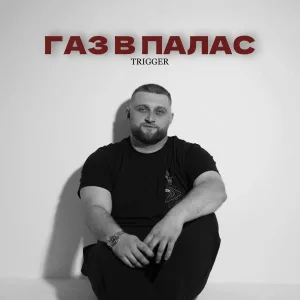 TRIGGER - Газ в палас