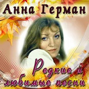 Анна Герман - Четыре карты / Quatro сartas (на испанском языке)