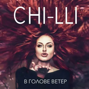 Chi-Lli - В голове ветер