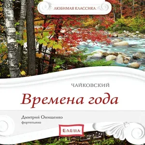 Дмитрий Онищенко - Времена года, Op. 37a, TH 135: I. Январь. У камелька