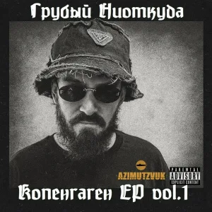 Грубый Ниоткуда - Копенгаген