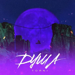 TORNI - Душа
