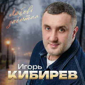 Игорь Кибирев - Уходит любовь