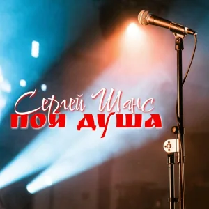 Сергей Шанс - Пой душа