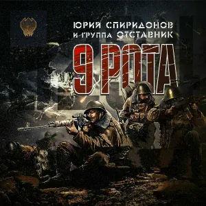 ЮРИЙ СПИРИДОНОВ feat. Отставник - 9 рота