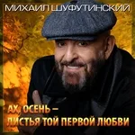 Шуфутинский Михаил - Ах, осень - листья той первой любви