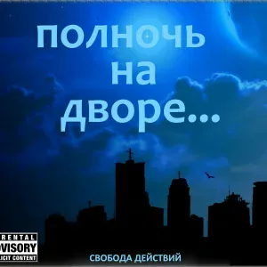 Свобода действий - Залетела