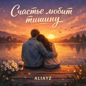 Aliayz - Счастье любит тишину