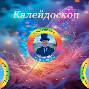Раськин Павел - Белый сон