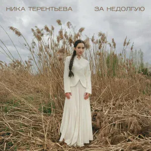 Ника Терентьева - За недолгую