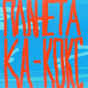 Лолита Косс - Чай с Кальяном, Часть 1
