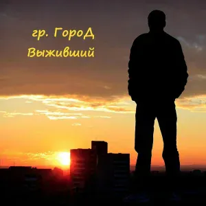 гр. ГороД - Другой мир