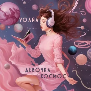 VOЛNA - Девочка космос
