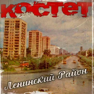 КОСТЕТ - Проспект